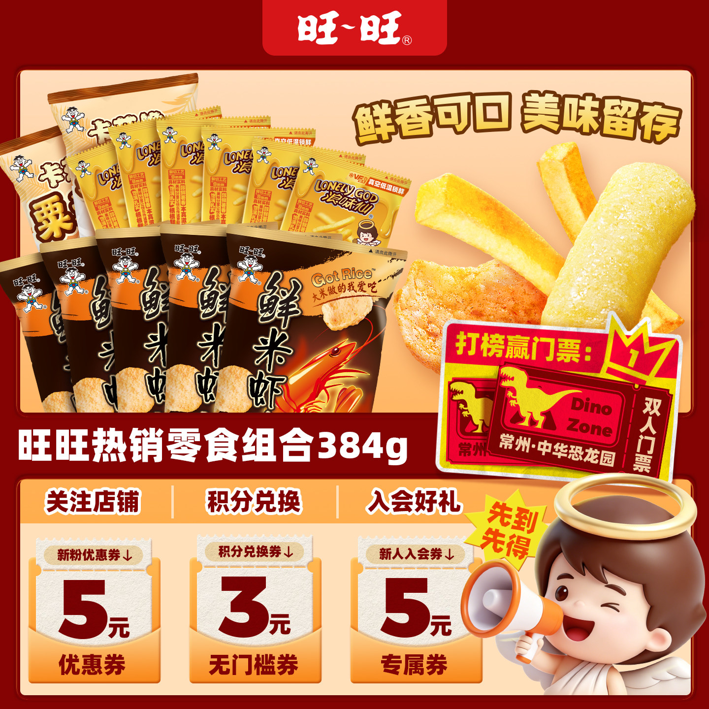 旺旺热销零食组合384g鲜米虾片加大粟米条小包薯条解馋小零食组合