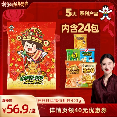 旺旺旺运福仙礼包493g浪味仙膨化酥脆薯条薯片送礼休闲零食礼包