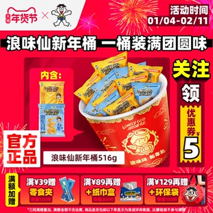 旺旺浪味仙新年桶薯片薯条桶休闲零食蜂蜜黄油味经典海盐味516g