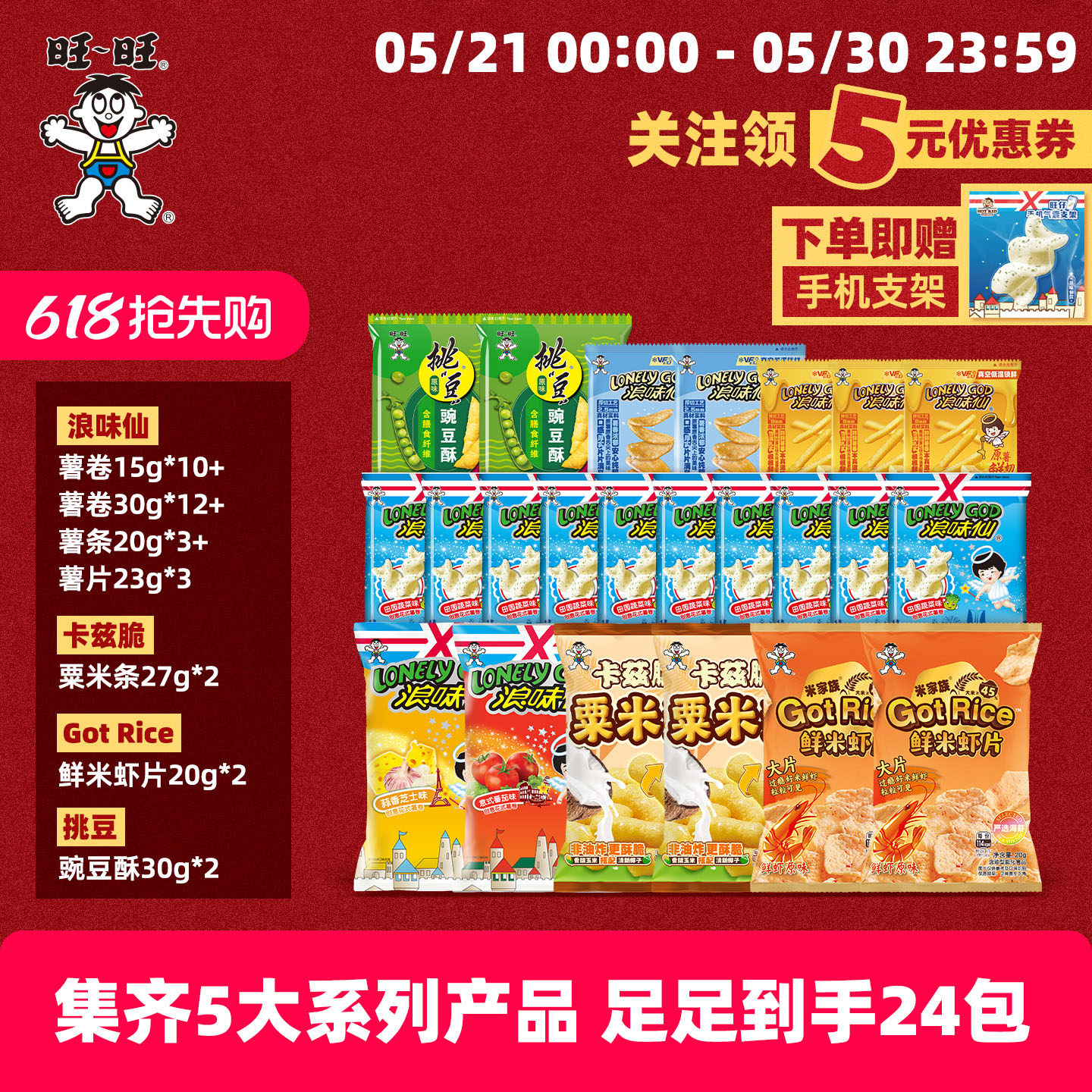 旺旺旺运福仙礼包493g浪味仙膨化酥脆薯条薯片送礼休闲零食礼包