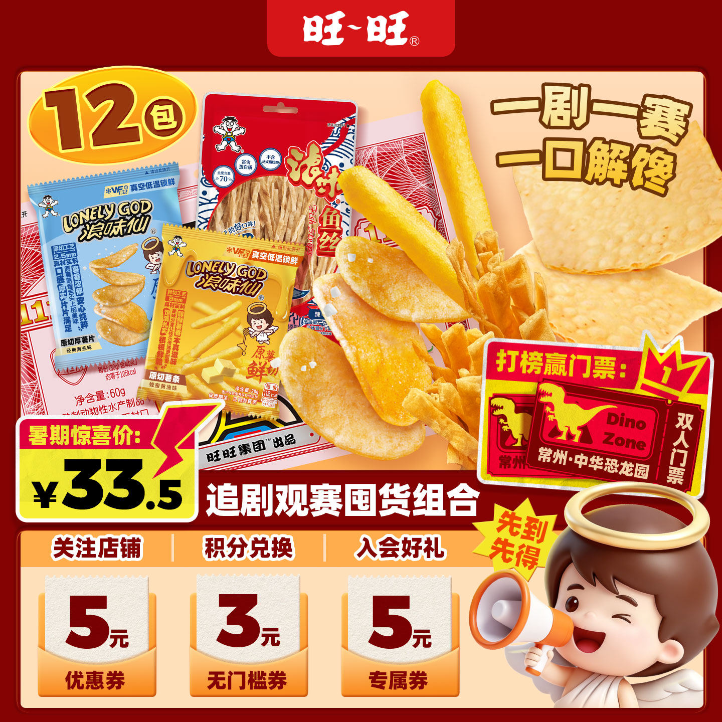 旺旺追剧观赛囤货组合271g膨化零食解馋薯条薯片鱼丝鱼烧休闲零食