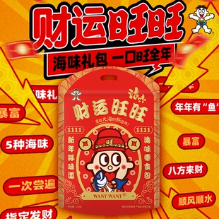 旺旺财运旺旺海味礼包210g送礼家庭聚会即食海味零食小吃新年礼包