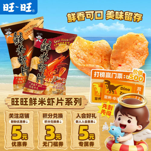 旺旺鲜米虾片组合系列原味小龙虾味辣蟹味休闲膨化零食小吃