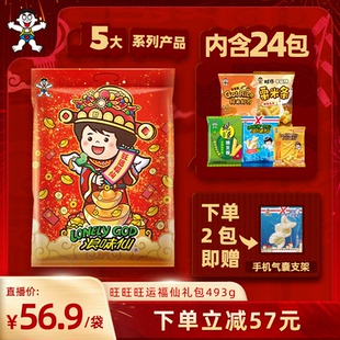 旺旺旺运福仙礼包493g浪味仙膨化酥脆薯条薯片送礼休闲零食礼包