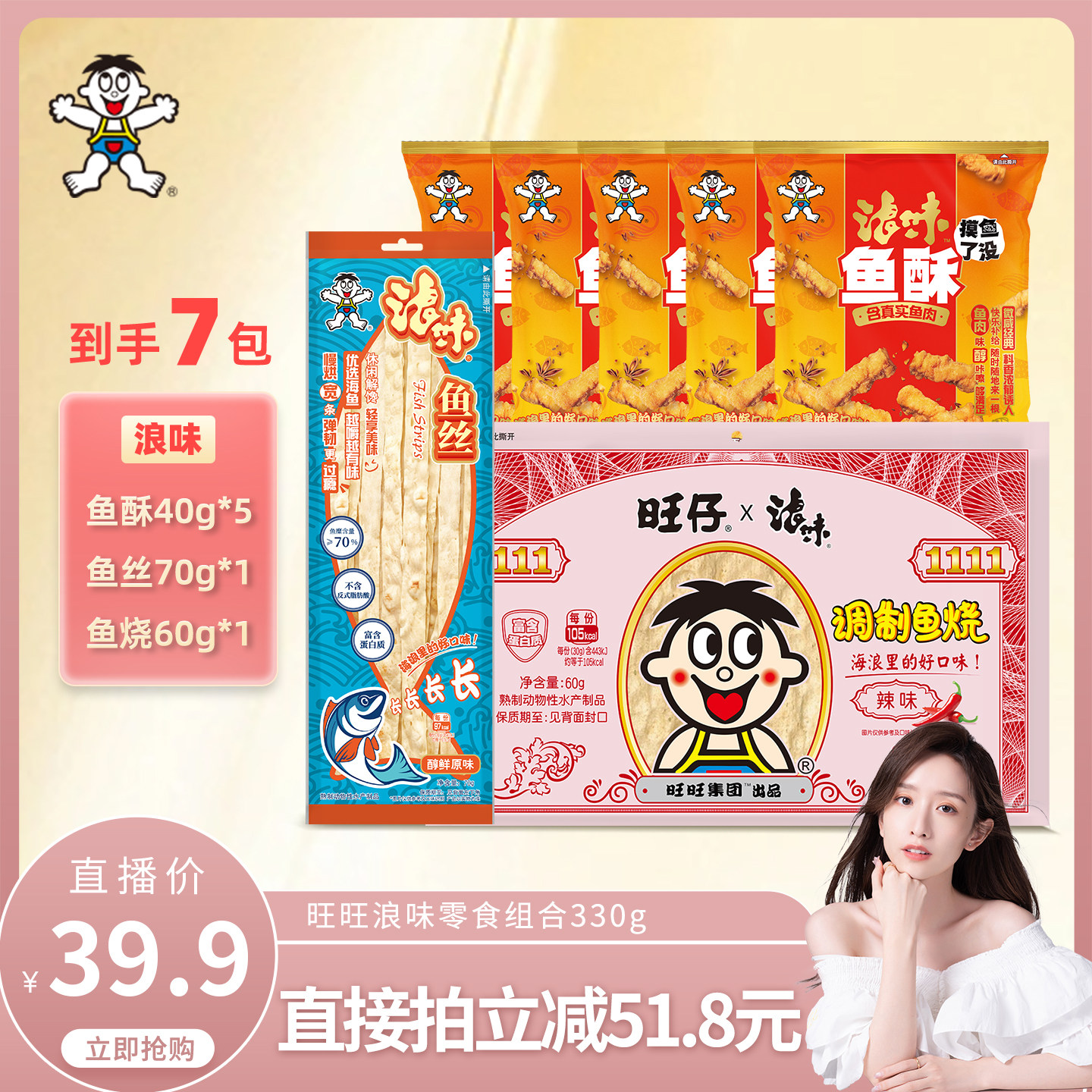 旺旺浪味新品海味零食组合330g鱼酥即食休闲鱼丝小吃鱼烧轻负担