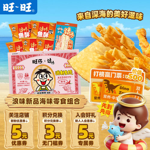 旺旺浪味新品海味零食组合330g鱼酥即食休闲鱼丝小吃鱼烧轻负担