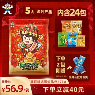 旺旺旺运福仙礼包493g浪味仙膨化酥脆薯条薯片送礼休闲零食礼包