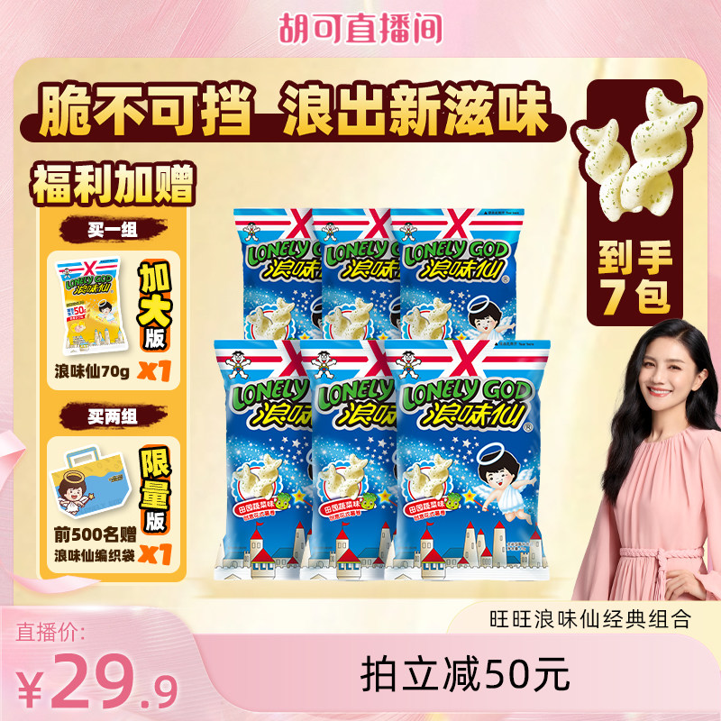 旺旺官方蔬菜味浪味仙经典口味组合花式薯卷儿童休闲经典零食小吃