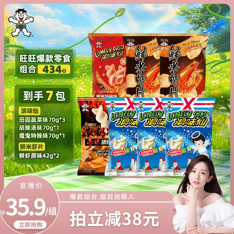 旺旺爆款零食组合434g浪味花式薯卷儿鲜米虾片原味膨化零食小吃