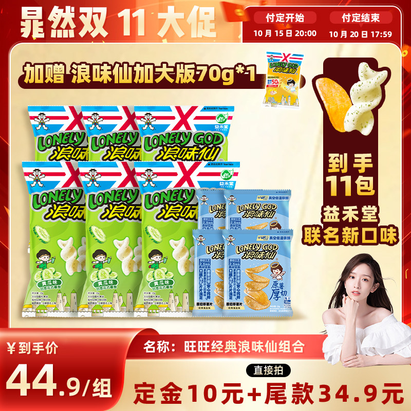 旺旺经典浪味仙益禾堂联名黄瓜味休闲花式薯卷薯片组合解馋小零食