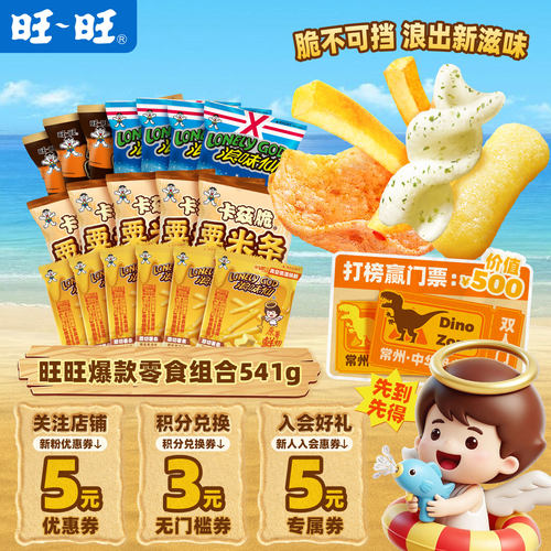 旺旺膨化零食组合541g卡兹脆粟米条虾片浪味仙薯条组合零食小吃