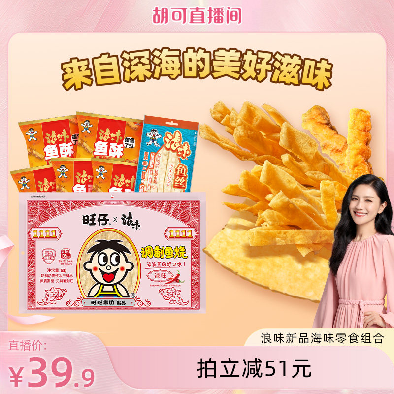 旺旺浪味新品海味零食组合330g鱼酥即食休闲鱼丝小吃鱼烧轻负担