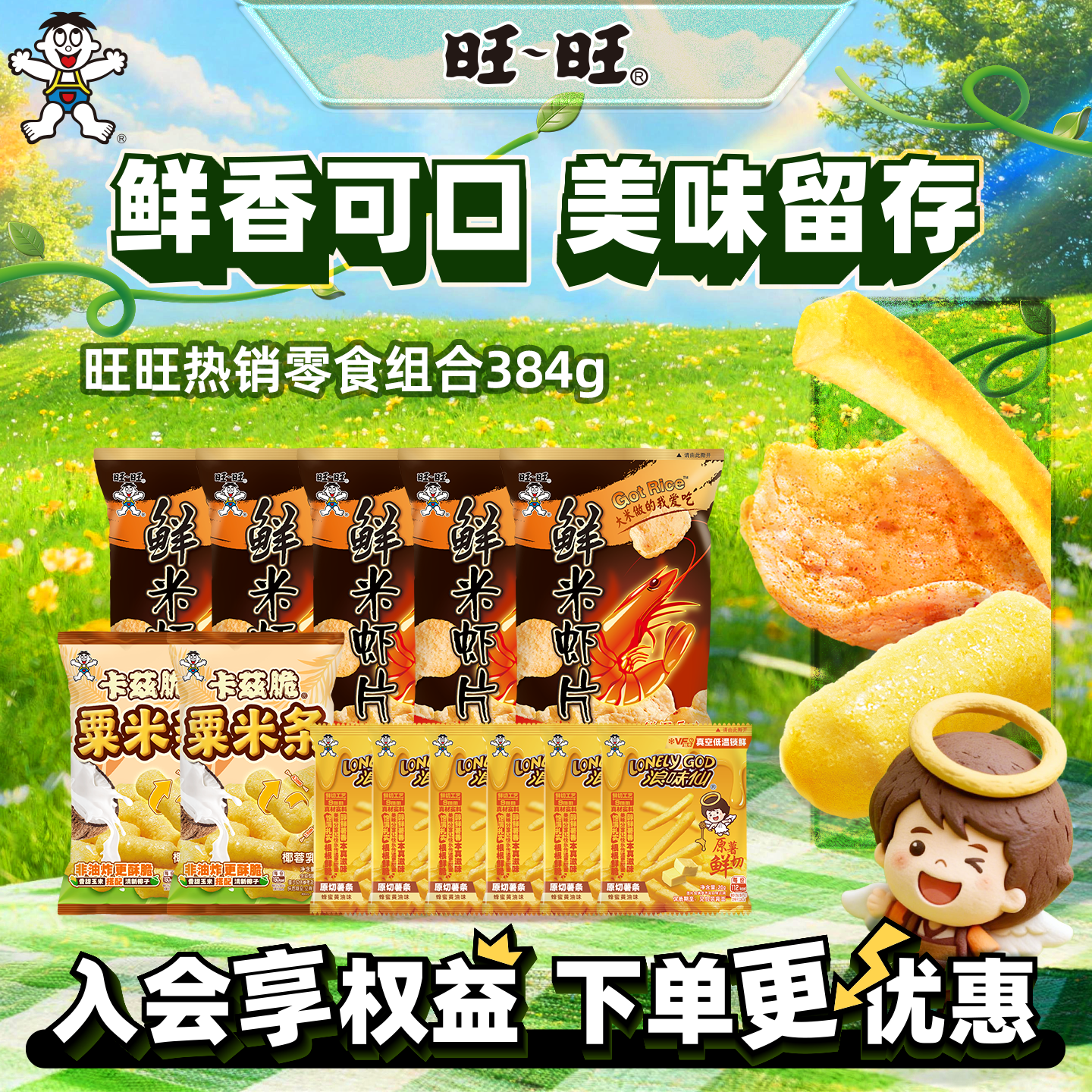 旺旺热销零食组合384g鲜米虾片加大粟米条小包薯条解馋小零食组合