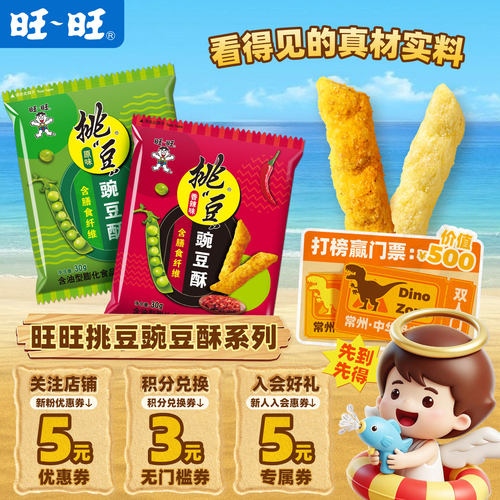 旺旺官方挑豆系列蚕豆青豌豆海苔花生小包装休闲即食零食小吃
