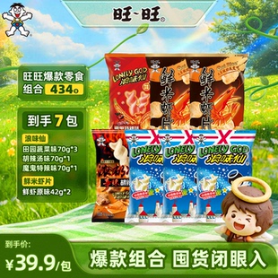 旺旺爆款零食组合434g浪味花式薯卷儿鲜米虾片原味膨化零食小吃