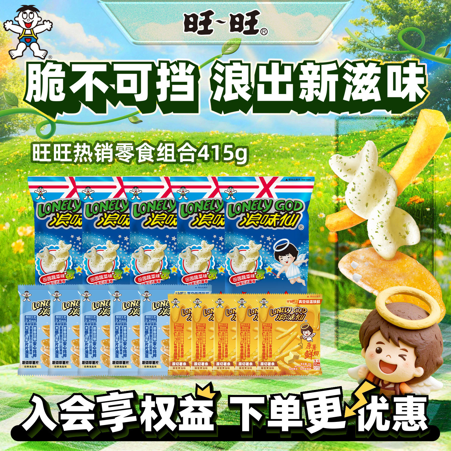 旺旺热销零食组合415g浪味仙花式薯卷小包薯条薯片解馋小零食组合