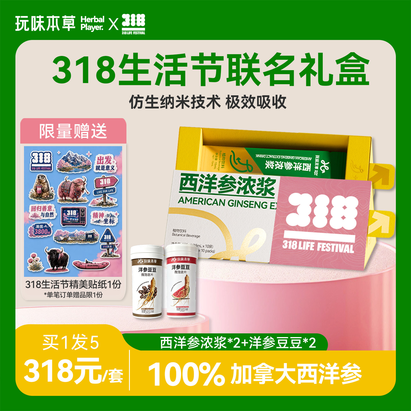 【318生活节联名礼包】玩味本草西洋参浓浆