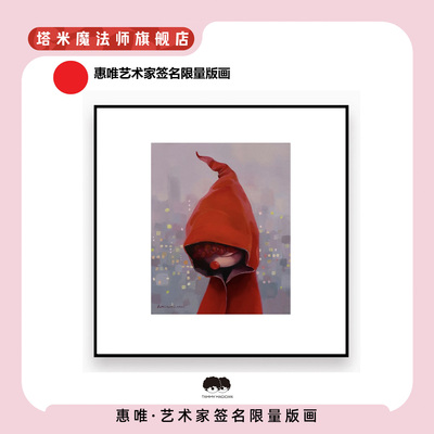 惠唯正版艺术家版画限量版签名