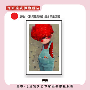 惠唯|正版《我兜里有糖》限量199版版画艺术家签名装饰家居