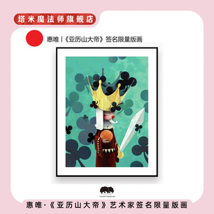 惠唯|正版《亚历山大帝》限量199版版画礼物家居装饰