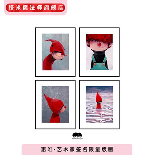 惠唯|正版艺术家签名版画199版家居装饰礼物挂画小红帽艺术作品