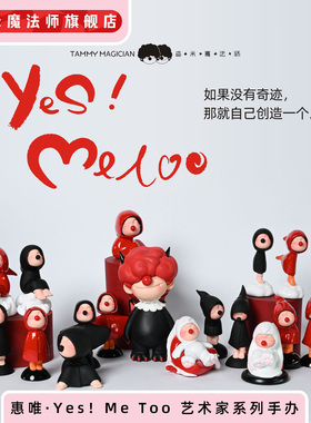 惠唯Yes！Me too艺术家系列 盲盒手办 搞怪可爱礼物 闺蜜生日礼物