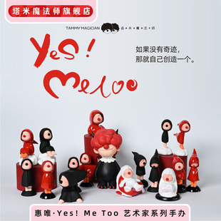 惠唯Yes！Me too艺术家系列 盲盒手办 搞怪可爱礼物 闺蜜生日礼物