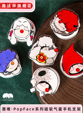 惠唯·PopFace系列磁吸气囊手机支架盲盒可拆卸原创