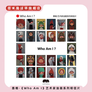 Who Am I ？惠唯艺术家油画系列明信片