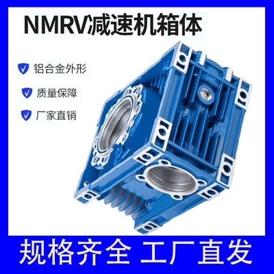 nmrv涡轮蜗杆减速机配件铝合金箱体铸铁RV40 050 063 090铁壳机壳