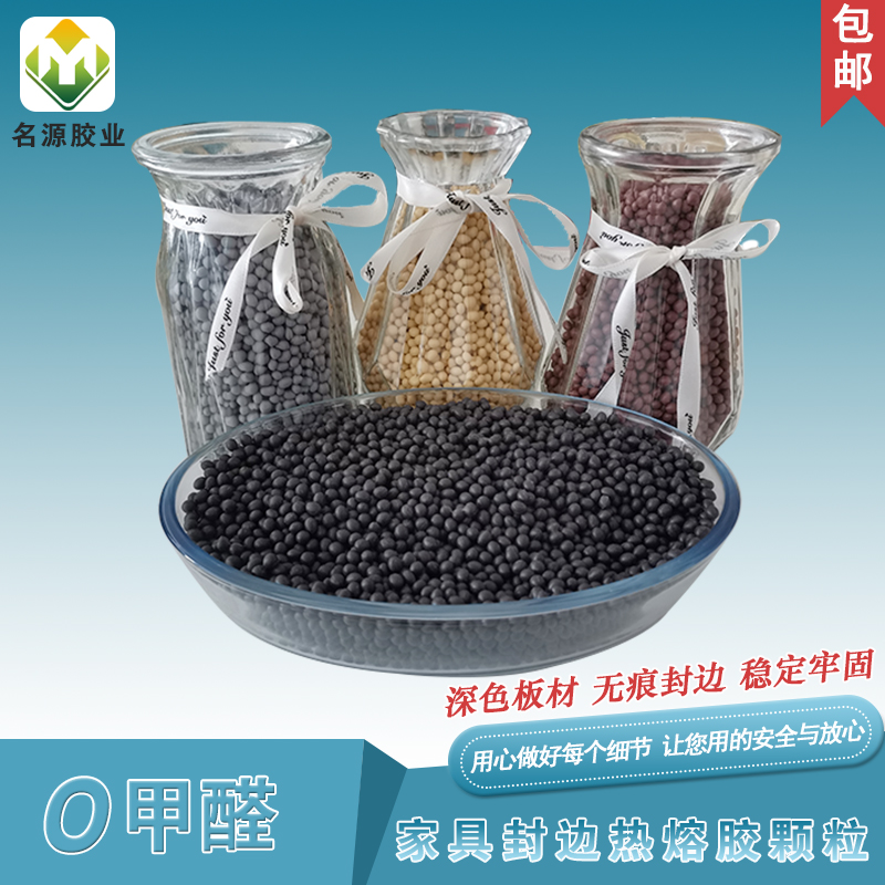 深色家具封边热熔胶颗粒黑色黄色灰色咖啡色中温封边机专用颗粒胶