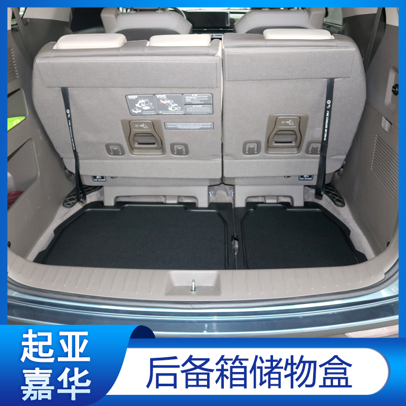2021起亚嘉华后备箱储物盒尾箱整理储物箱收纳置物盒内饰改装配件