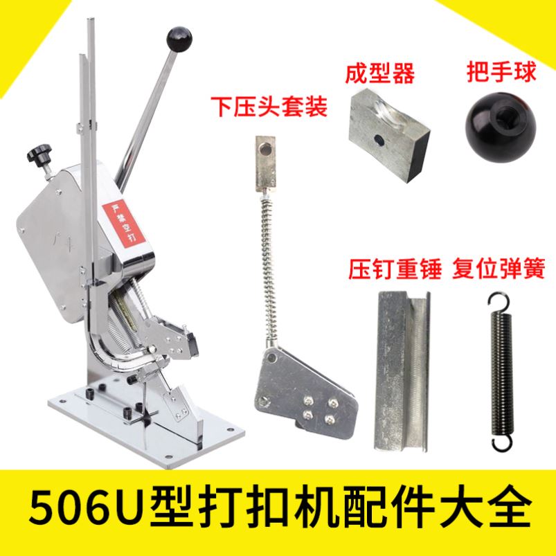 火腿肠香肠扎口机打扣机下模具U型506手动扎口机配件扎口压扣处