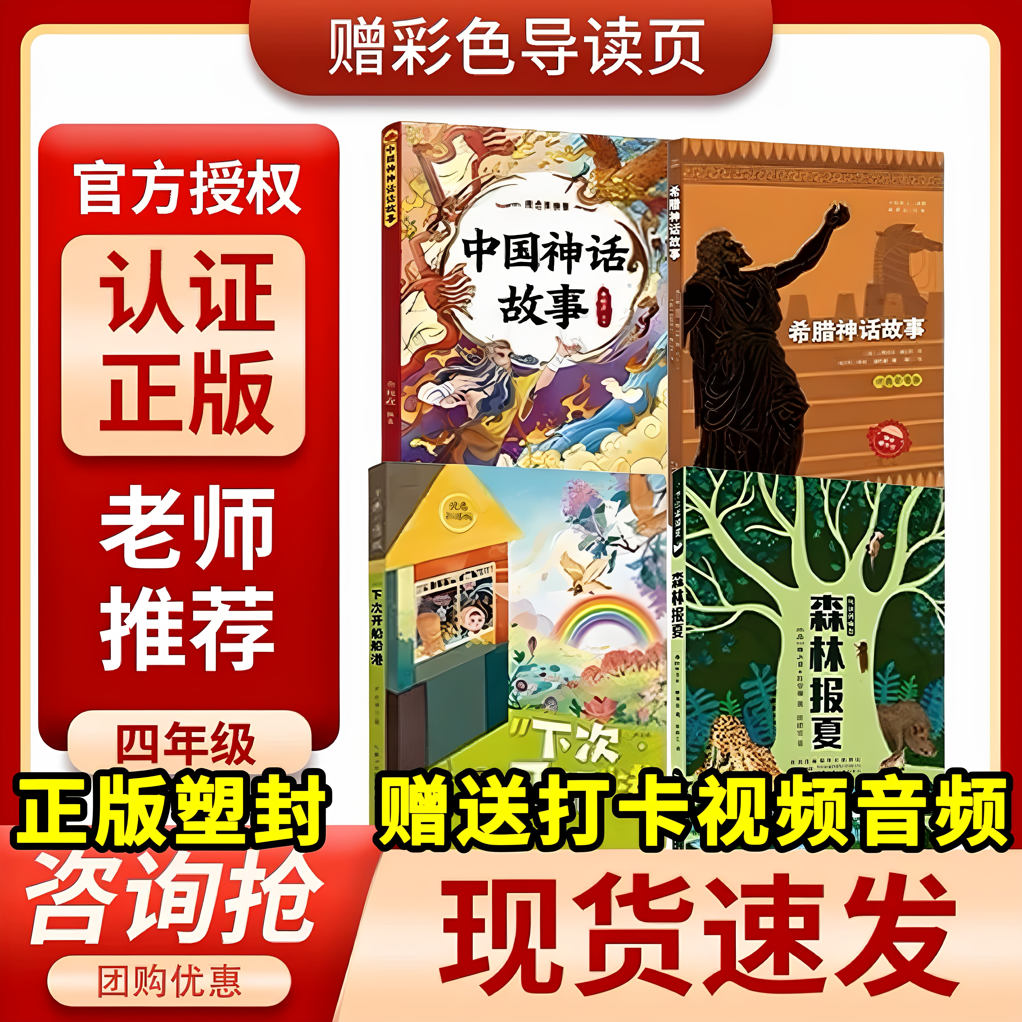 万物复书25暑三升四4本组合中国神话故事精选美绘版希腊神话故事优选彩插版下次开船港优选彩插版森林报（夏）班班共读+导读单