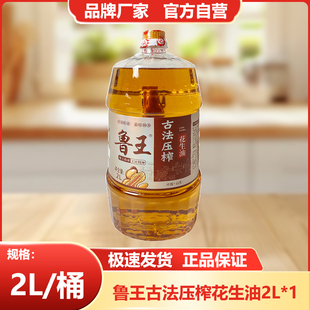 鲁王古法压榨花生油小瓶食用油2L桶装带手柄厂家直发山东好粮油