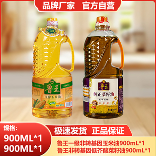 鲁王【900ml玉米油+900ml低芥酸菜籽油】小瓶食用油组合厂家健康