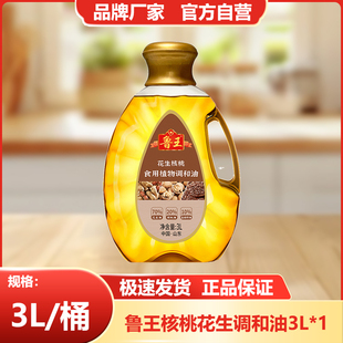 鲁王核桃花生调和油3L小桶食用油小瓶一级压榨食用油厂家含核桃油