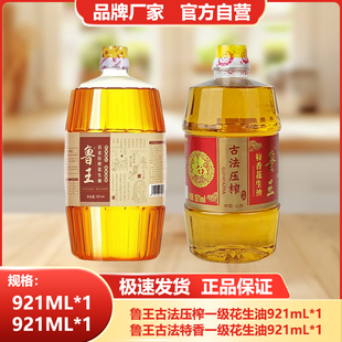 鲁王【921ml古法花生油+921ml特香花生油】小瓶食用油组合厂家