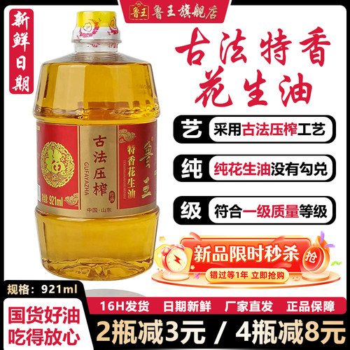 鲁王古法特香一级压榨花生油