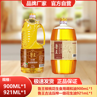 鲁王【900ml核桃调和油+921ml古法花生油】小瓶食用油厂家直发