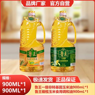 鲁王【900ml玉米油+900ml橄榄调和油】小瓶食用油组合厂家直发