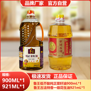 鲁王【900ml菜籽油+921ml特香花生油】小瓶食用油组合厂家直发