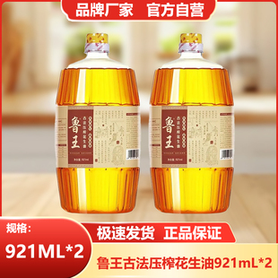 鲁王古法压榨花生油小瓶食用油921ml*2带手柄厂家直发山东好粮油