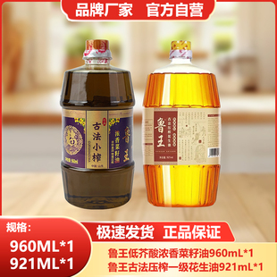 鲁王【960ml菜籽油+921ml古法花生油】小瓶食用油组合厂家健康油