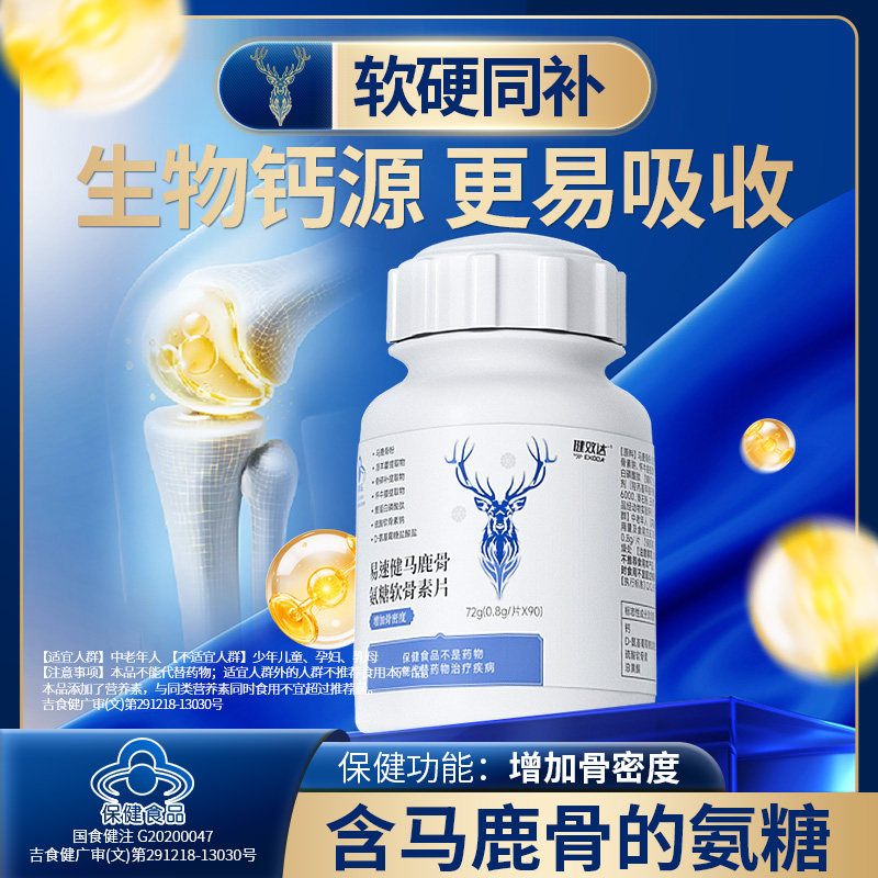 易速健马鹿骨氨糖软骨素片可搭关节疼痛钙片增加骨密度官方旗舰店