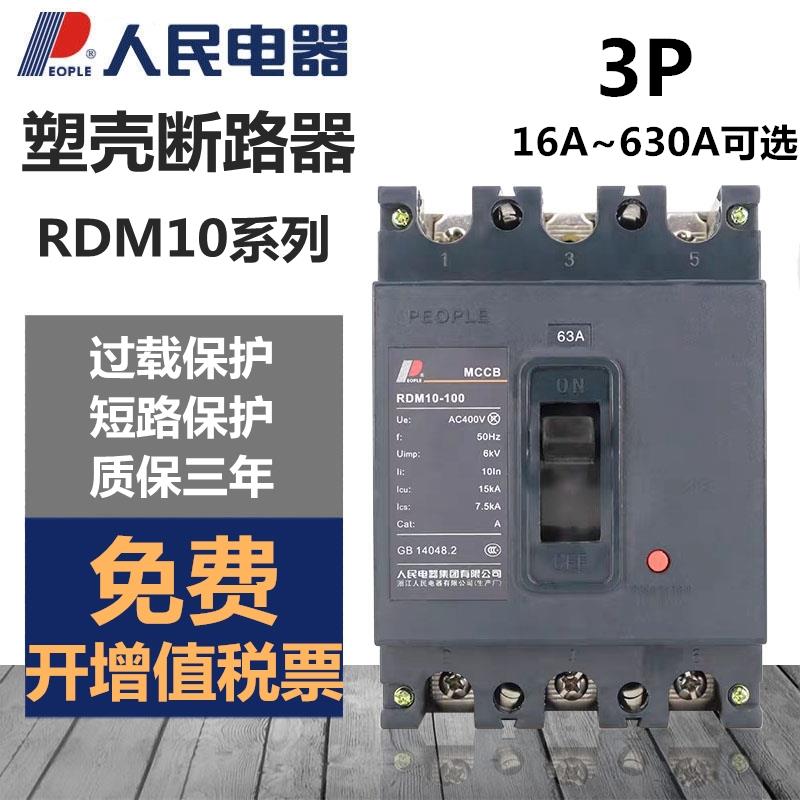 塑壳断路器RDM10三相空气开 关380V100A160A315A400A630A人民电器
