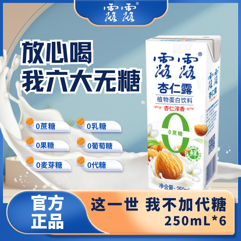 露露0蔗糖杏仁露250mL*6盒装早餐代餐现磨山杏仁健康植物蛋白饮料