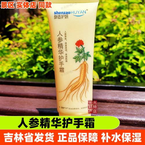 参造护妍人参精华护手霜补水保湿