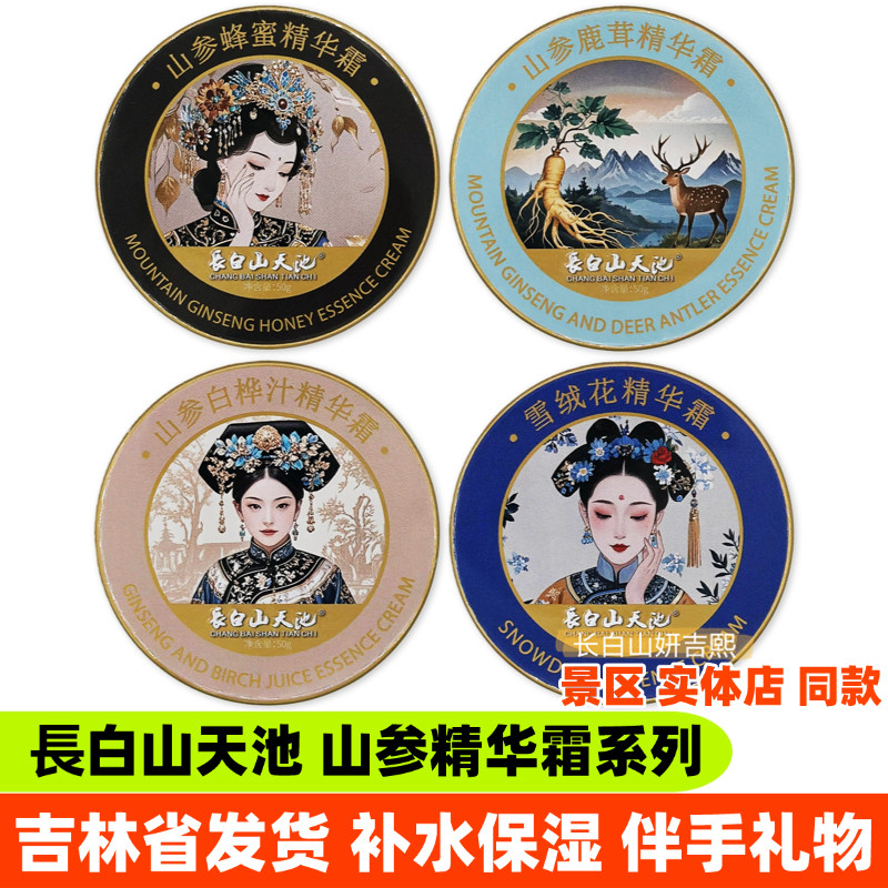 長白山天池山参蜂蜜精华霜白桦汁鹿茸雪绒花补水保湿面霜滋润肤霜