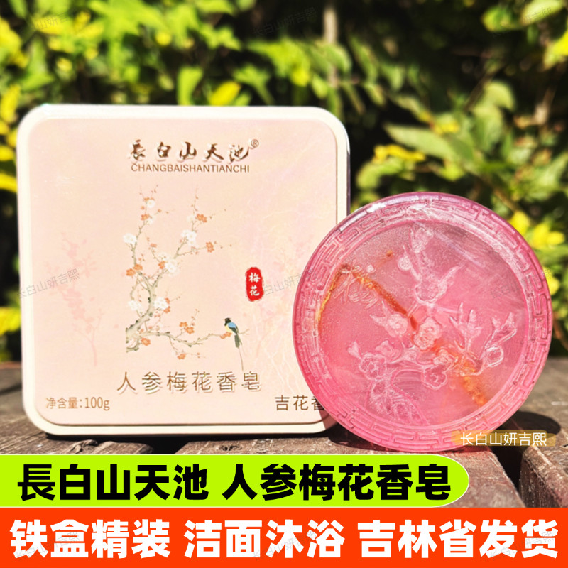 長白山天池人参梅花香皂洁面沐浴山参鹿茸鹿油羊奶蜂蜜红参伴手礼